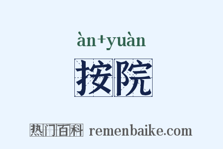 按院是什么意思的图片
